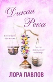 Дикая река