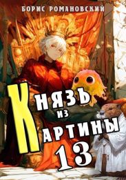 Князь из картины. Том 13