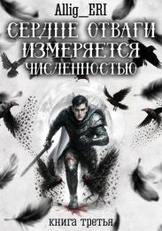 Сердце отваги измеряется численностью. Книга 3