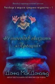 40 способов сказать «Прощай»