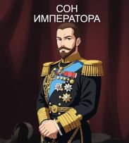 Сон Императора