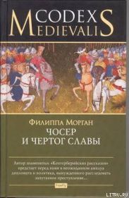 Чосер и чертог славы