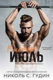 Мистер Июль