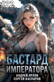 Бастард Императора. Том 22