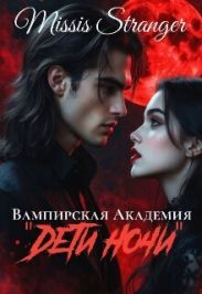 Вампирская академия Дети ночи