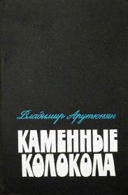 Каменные колокола