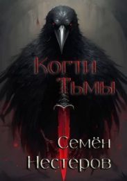 Когти Тьмы