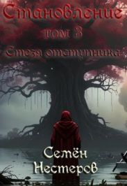 Становление. Том 3. Стезя отступника