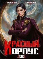 Красный Корпус II