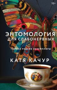 Энтомология для слабонервных