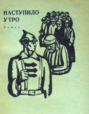 Наступило утро