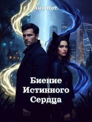 Биение истинного сердца