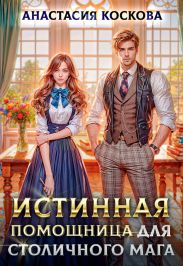 Истинная помощница для столичного мага