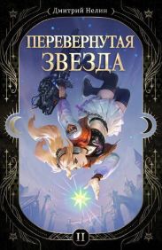 Перевернутая звезда