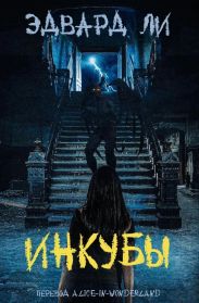 Инкубы
