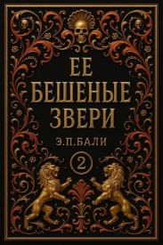 Ее бешеные звери