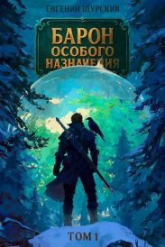 Барон особого назначения