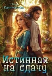 Истинная на сдачу, дракон в комплекте