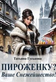 Пироженку? Ваше Снежейшество!
