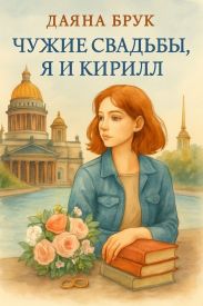 Чужие свадьбы, я и Кирилл