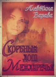 Скорбный дом Междуречья
