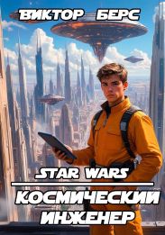Космический инженер