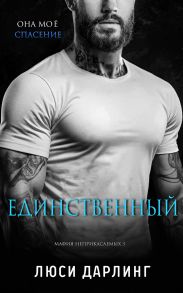 Единственный