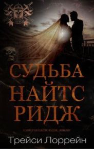 Судьба Найтс-Ридж
