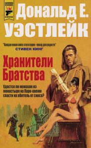 Хранители Братства