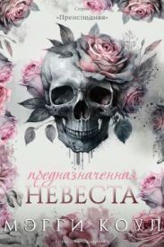Предназначенная невеста
