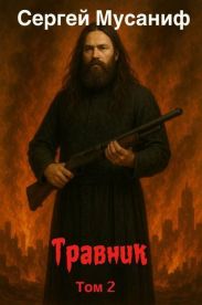 Травник 2