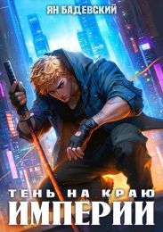 Тень на краю империи