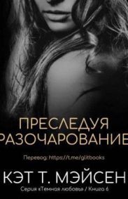 Преследуя разочарование