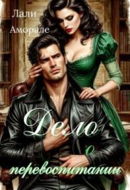 Дело о перевоспитании