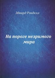 На пороге незримого мира