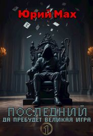 Последний. Да пребудет Великая Игра. Том 1