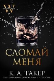 Сломай меня