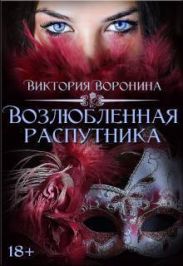 Возлюбленная распутника