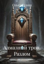 Алмазный трон. Разлом