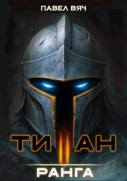 Академ-RPG. Титан II ранга