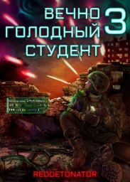 Вечно голодный студент 3