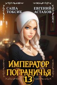 Император Пограничья 13
