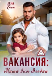 Вакансия: Мама для Ягодки