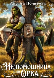 (не)помощница для орка