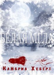 Белая мгла