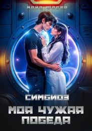 Симбиоз. Моя чужая победа