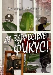 Да здравствует фикус!