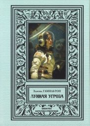 Лунная угроза (сборник 2024)