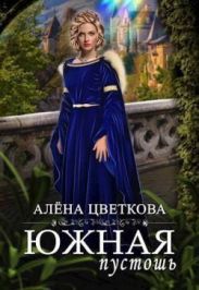 Южная пустошь 7
