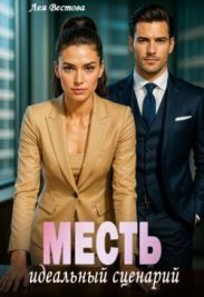 Месть. Идеальный сценарий